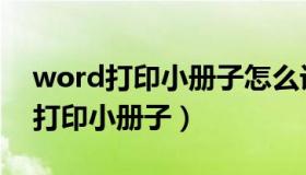 word打印小册子怎么设置页码（word如何打印小册子）