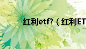 红利etf?（红利ETF是社么意思）