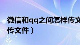 微信和qq之间怎样传文件（qq和微信怎么互传文件）