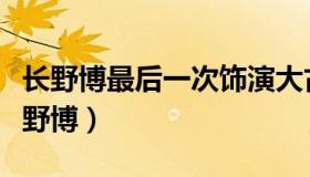 长野博最后一次饰演大古（大古奥特曼演员长野博）