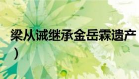 梁从诫继承金岳霖遗产（梁思成恨透了林徽因）