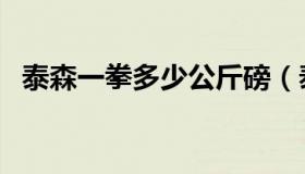 泰森一拳多少公斤磅（泰森一拳多少公斤）