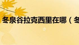 冬泉谷拉克西里在哪（冬泉谷拉克西里坐标）