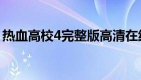 热血高校4完整版高清在线观看（热血高校4）