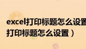 excel打印标题怎么设置每页都有表头（excel打印标题怎么设置）