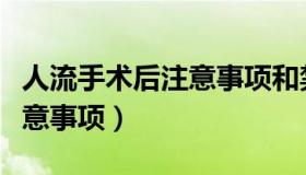 人流手术后注意事项和禁忌症（人流手术后注意事项）