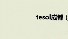 tesol成都（tesol）