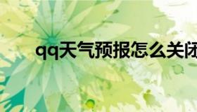 qq天气预报怎么关闭（qq天气预报）