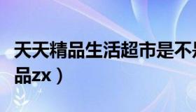 天天精品生活超市是不是加盟店标志（天天精品zx）