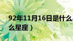 92年11月16日是什么星座（11月16日是什么星座）