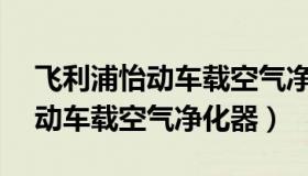 飞利浦怡动车载空气净化器 200（飞利浦怡动车载空气净化器）