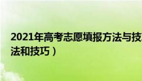 2021年高考志愿填报方法与技巧（2020年高考志愿填报方法和技巧）