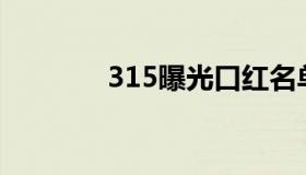 315曝光口红名单（红名单）