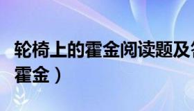 轮椅上的霍金阅读题及答案作业本（轮椅上的霍金）