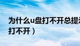 为什么u盘打不开总提示格式化（为什么u盘打不开）