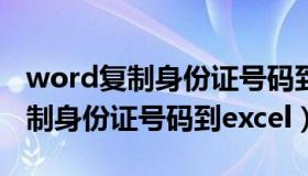 word复制身份证号码到excel技巧（word复制身份证号码到excel）