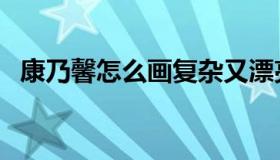 康乃馨怎么画复杂又漂亮（康乃馨怎么画）