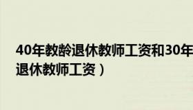 40年教龄退休教师工资和30年教龄的一样多吗（40年教龄退休教师工资）