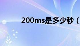 200ms是多少秒（ms是多少秒）