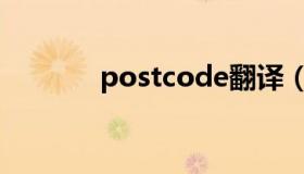 postcode翻译（postcode）