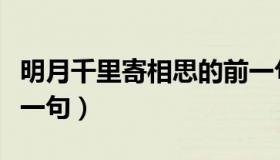 明月千里寄相思的前一句（明月千里寄相思下一句）