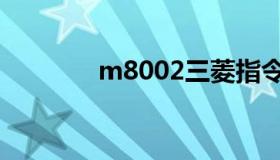 m8002三菱指令（m8002）