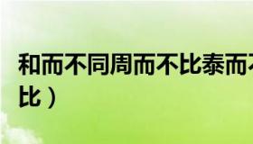 和而不同周而不比泰而不骄（和而不同周而不比）