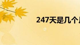 247天是几个月（247）