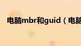 电脑mbr和guid（电脑中的MBR是什么）