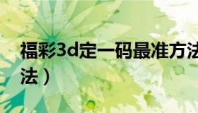 福彩3d定一码最准方法（3d定一码100准方法）