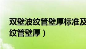 双壁波纹管壁厚标准及级别Dn300（双壁波纹管壁厚）