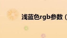 浅蓝色rgb参数（浅蓝色rgb）