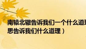 南辕北辙告诉我们一个什么道理?什么意思（南辕北辙的意思告诉我们什么道理）