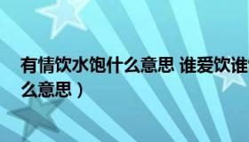 有情饮水饱什么意思 谁爱饮谁饮 我得吃饭（有情饮水饱什么意思）