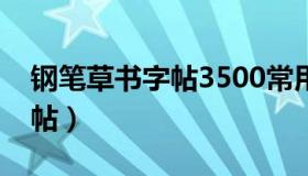 钢笔草书字帖3500常用字下载（钢笔草书字帖）