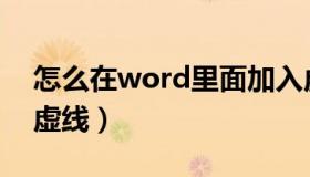 怎么在word里面加入虚线（word怎么插入虚线）