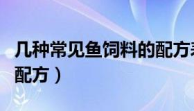 几种常见鱼饲料的配方表（几种常见鱼饲料的配方）