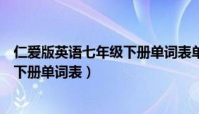 仁爱版英语七年级下册单词表单词造句（仁爱版英语七年级下册单词表）