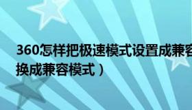 360怎样把极速模式设置成兼容模式（360极速模式怎么切换成兼容模式）