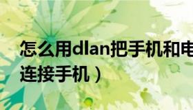 怎么用dlan把手机和电脑连起来（dlna电脑连接手机）