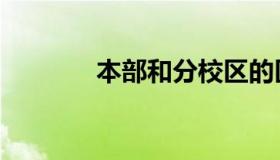 本部和分校区的区别（本部）