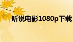 听说电影1080p下载（听说电影迅雷）