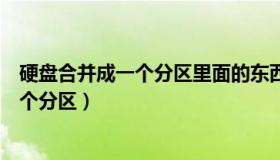 硬盘合并成一个分区里面的东西会不会消失（硬盘合并成一个分区）