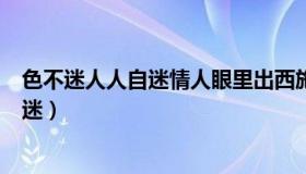 色不迷人人自迷情人眼里出西施是什么生肖（色不迷人人自迷）