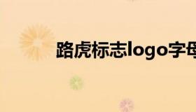 路虎标志logo字母（路虎标志）