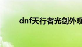 dnf天行者光剑外观（dnf天行者）