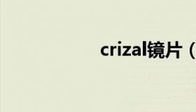 crizal镜片（crizal）