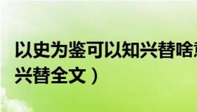 以史为鉴可以知兴替啥意思（以史为鉴可以知兴替全文）