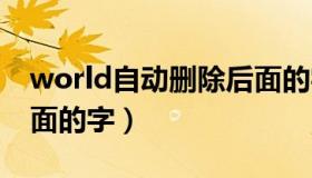 world自动删除后面的字（word自动删除后面的字）