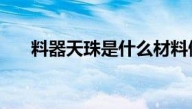 料器天珠是什么材料做的（料器天珠）